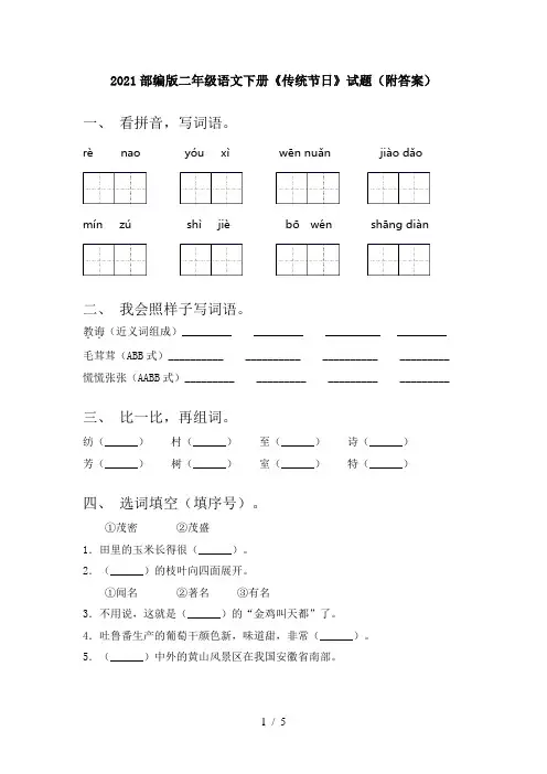 2021部编版二年级语文下册《传统节日》试题(附答案)