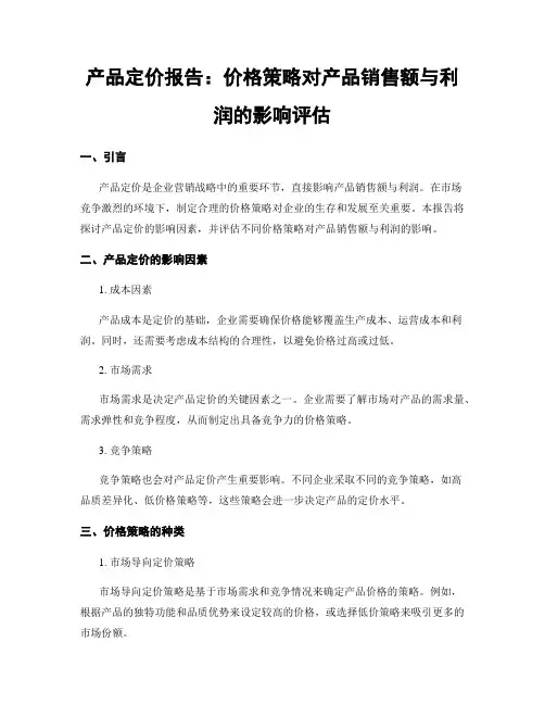 产品定价报告：价格策略对产品销售额与利润的影响评估