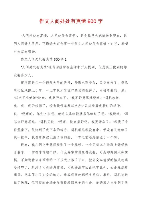 作文人间处处有真情600字