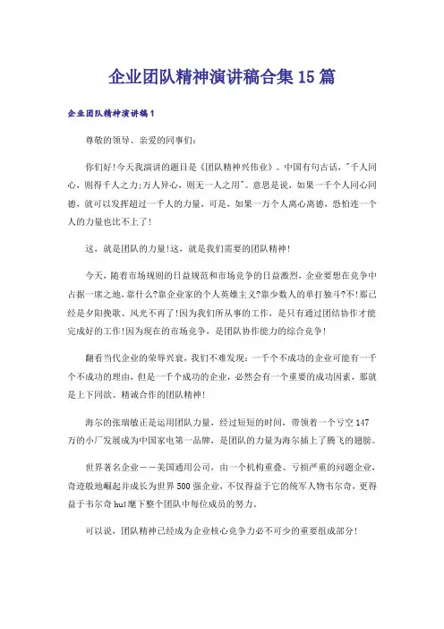 企业团队精神演讲稿合集15篇