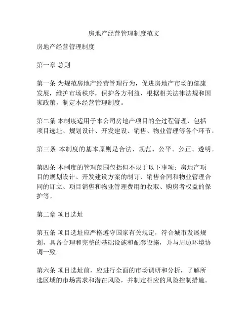 房地产经营管理制度范文