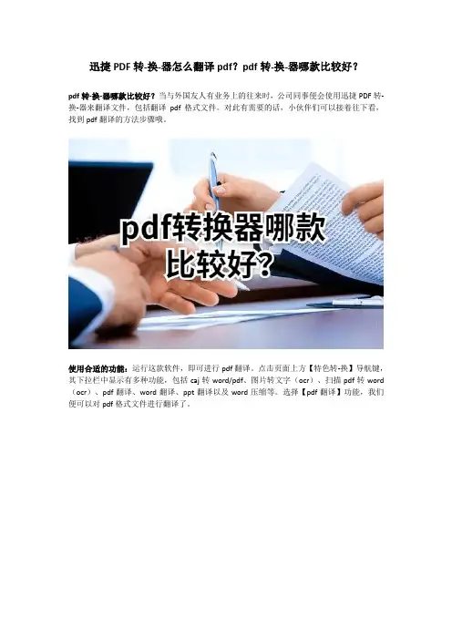 迅捷PDF转-换-器怎么翻译pdf？pdf转-换-器哪款比较好？