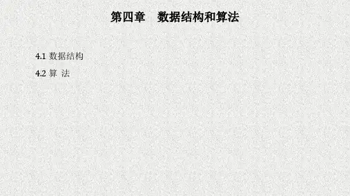 《计算机导论》课件_计算机导论第四章