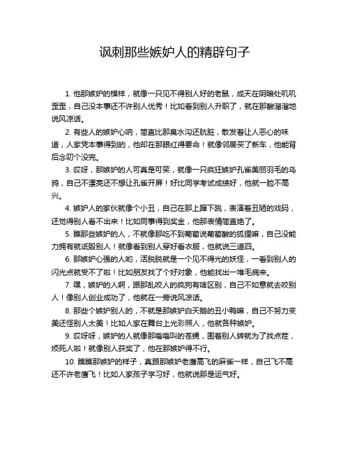 讽刺那些嫉妒人的精辟句子