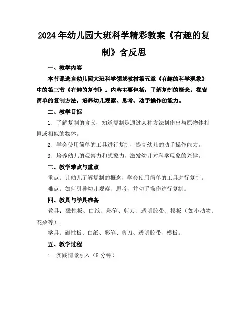 2024年幼儿园大班科学精彩教案《有趣的复制》含反思