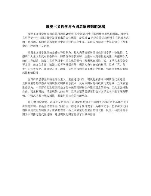 浪漫主义哲学与五四启蒙思想的发端