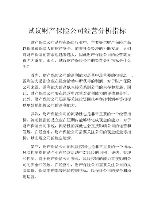 试议财产保险公司经营分析指标