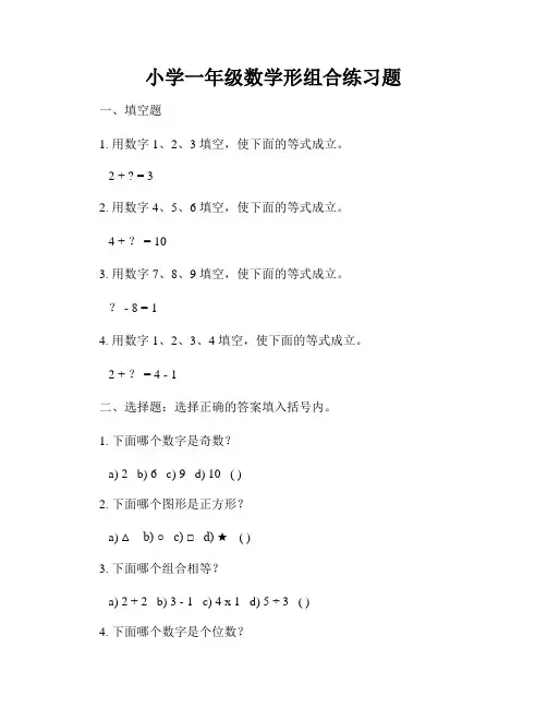 小学一年级数学形组合练习题