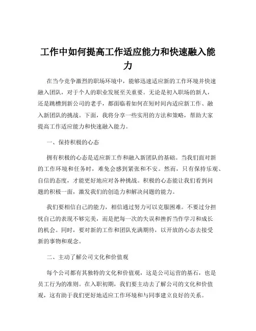 工作中如何提高工作适应能力和快速融入能力