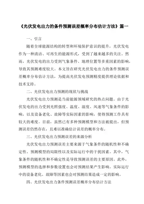 《2024年光伏发电出力的条件预测误差概率分布估计方法》范文