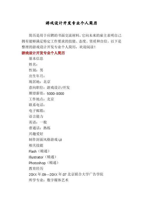 游戏设计开发专业个人简历