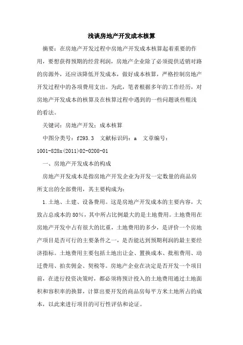 房地产开发成本核算