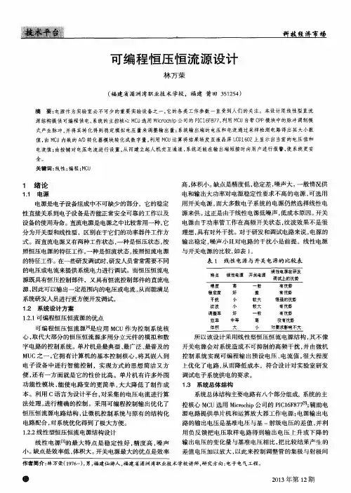 可编程恒压恒流源设计
