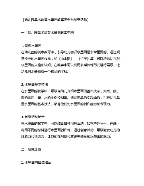 幼儿园美术教育水墨画教案范例与创意活动