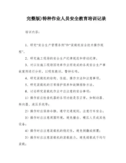 完整版)特种作业人员安全教育培训记录