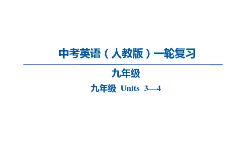 中考英语(人教版)一轮复习九年级+Units+3—4课件+