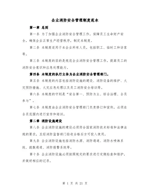 企业消防安全管理制度范本(5篇)