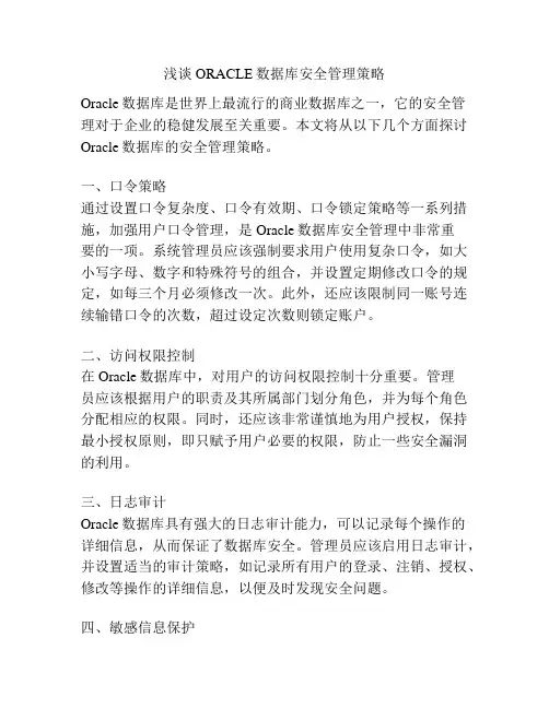 浅谈ORACLE数据库安全管理策略