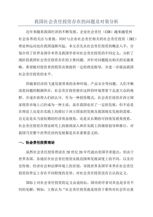 我国社会责任投资存在的问题及对策分析