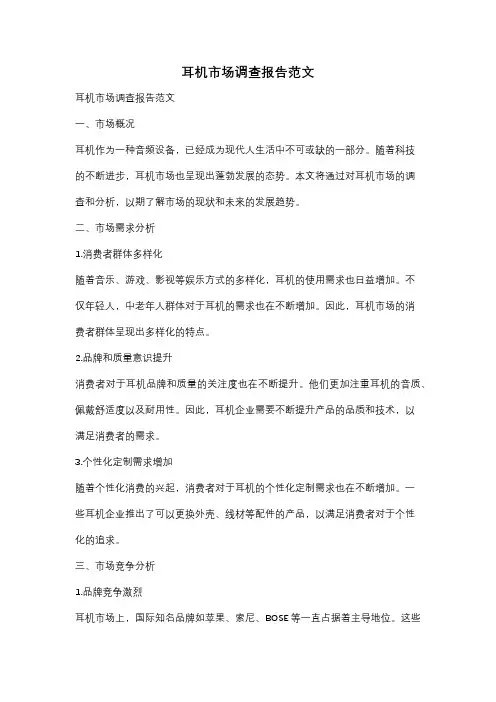 耳机市场调查报告范文