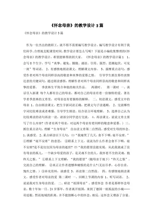 《怀念母亲》的教学设计3篇