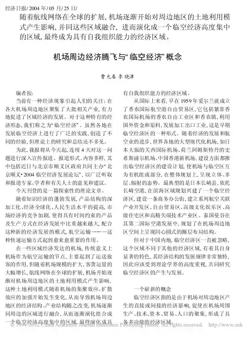 机场周边经济腾飞与_临空经济_概念