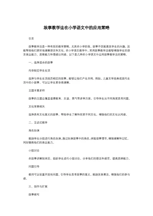 故事教学法在小学语文中的应用策略