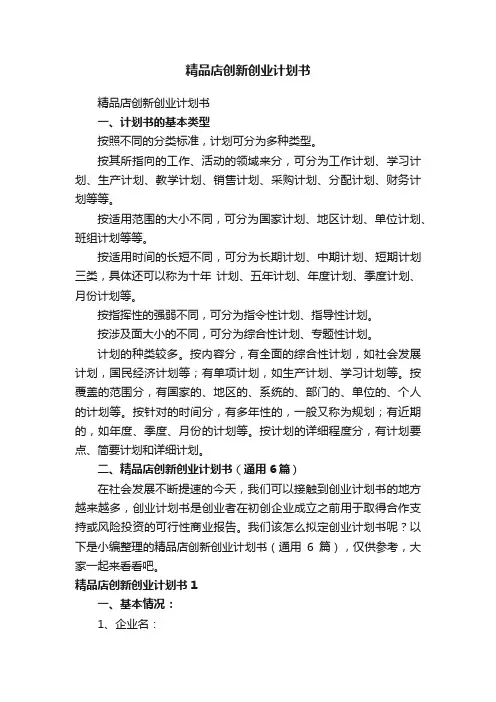 精品店创新创业计划书（通用6篇）