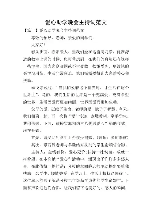 爱心助学晚会主持词范文