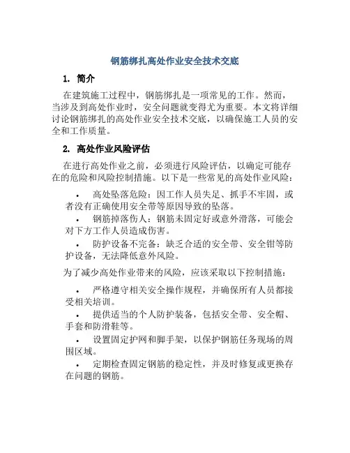 钢筋绑扎高处作业安全技术交底