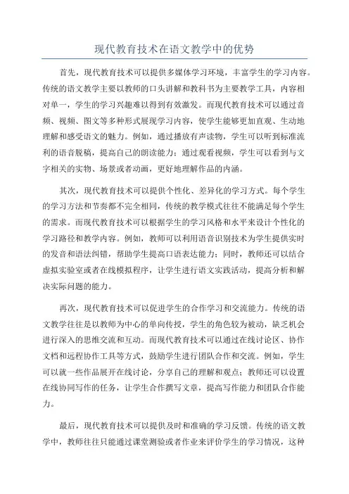 现代教育技术在语文教学中的优势