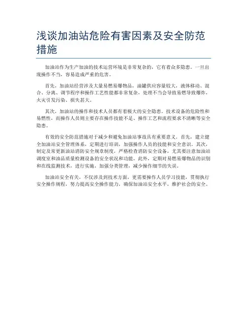 浅谈加油站危险有害因素及安全防范措施