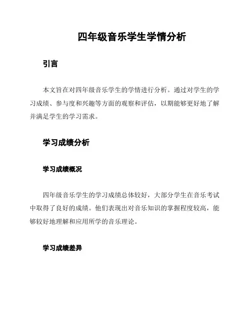 四年级音乐学生学情分析