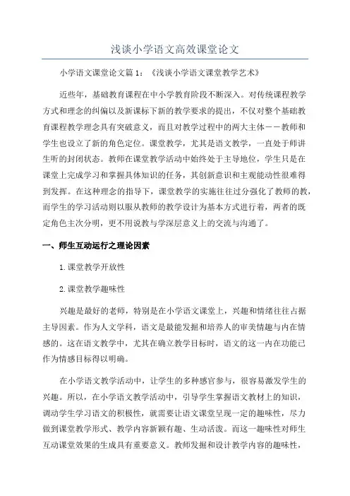 浅谈小学语文高效课堂论文