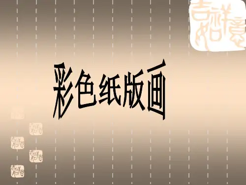 辽海版 美术四年级上册 14.彩色纸版画 课件 (共14张ppt)