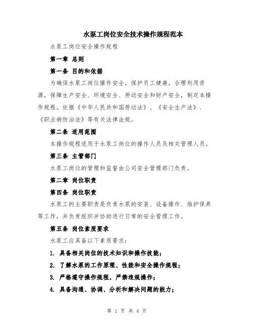 水泵工岗位安全技术操作规程范本