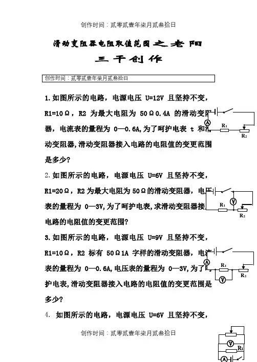 中考物理培优专题—滑动变阻器阻值取值范围