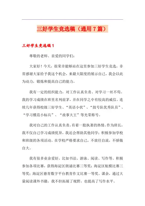三好学生竞选稿(通用7篇)