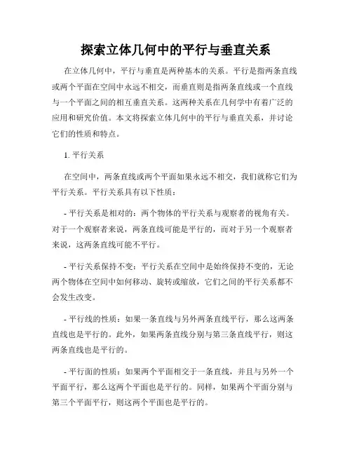 探索立体几何中的平行与垂直关系