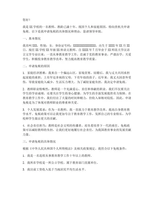 教师免税申请书