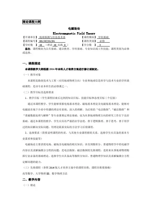 《电磁场论》课程教学大纲