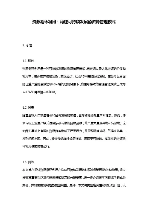 资源循环利用：构建可持续发展的资源管理模式