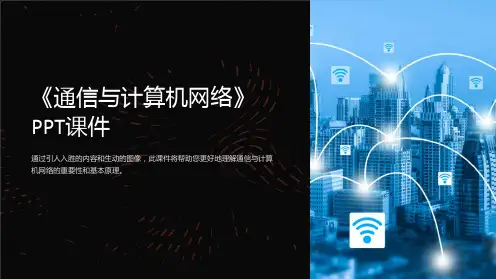 《通信与计算机网络》课件
