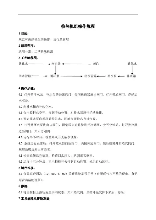 换热机组操作规程