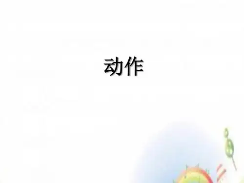 一年级上册语文课件 - 看图说话之给句子加动作 全国通用  (共16张ppt)