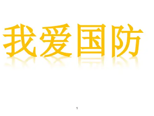 小学生国防教育ppt课件