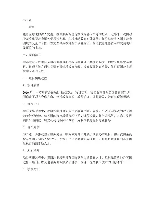 教育服务贸易案例(2篇)