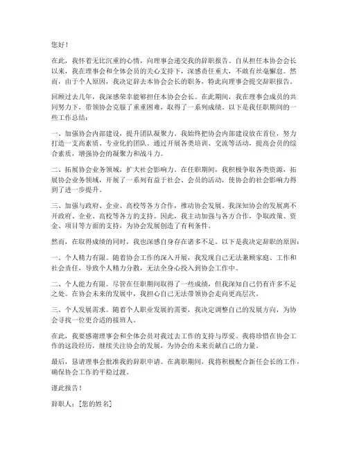 协会会长的辞职报告范文