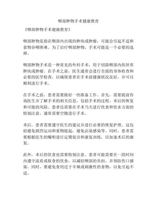 咽部肿物手术健康教育