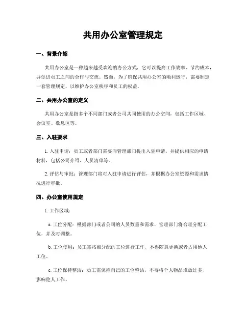 共用办公室管理规定